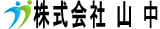 株式会社山中