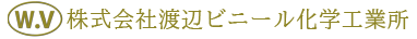 株式会社渡辺ビニール化学工業所