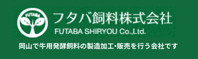 フタバ飼料株式会社