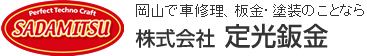株式会社定光鈑金