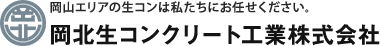 岡北生コンクリート工業株式会社