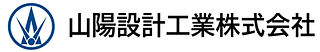 山陽設計工業株式会社