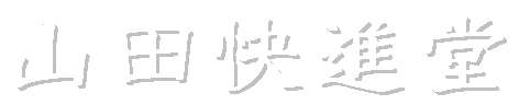 株式会社山田快進堂