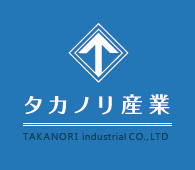 有限会社タカノリ産業