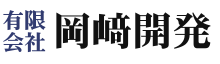 有限会社岡﨑開発