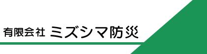 有限会社ミズシマ防災