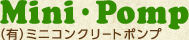 有限会社ミニコンクリートポンプ