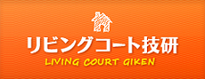 リビングコート技研合同会社