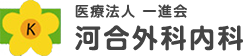 医療法人一進会