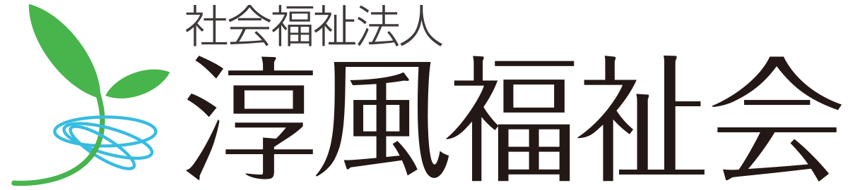 社会福祉法人淳風福祉会