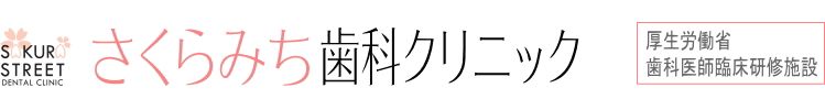 医療法人社団さくらみち歯科クリニック
