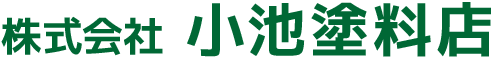 株式会社小池塗料店