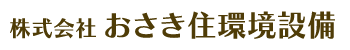 株式会社おさき住環境設備