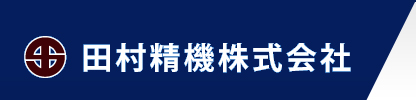 田村精機株式会社