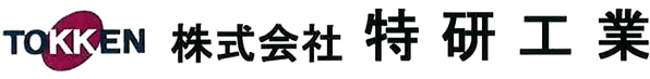 株式会社特研工業