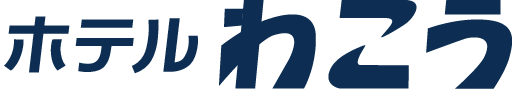 株式会社ホテルわこう