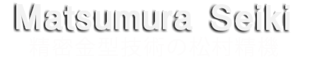 有限会社松村精機