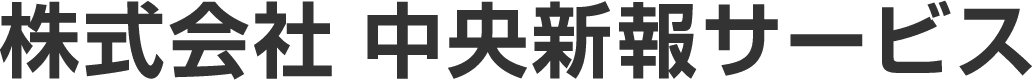 株式会社中央新報サービス
