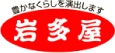 株式会社岩多屋