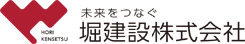堀建設株式会社