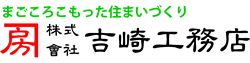 株式会社吉崎工務店
