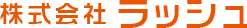 株式会社ラッシュ