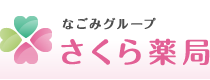 有限会社さくら薬局