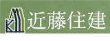近藤住建有限会社