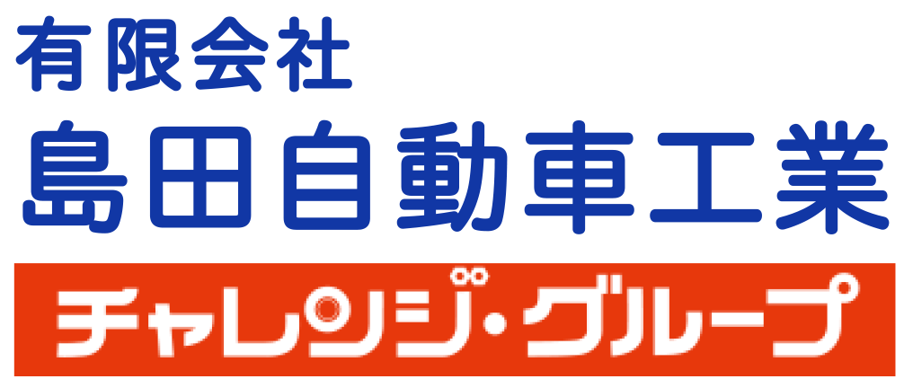 有限会社島田自動車工業