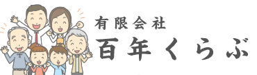 有限会社百年くらぶ