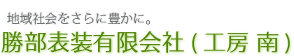 勝部表装有限会社