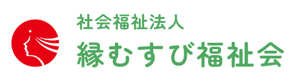 社会福祉法人縁むすび福祉会