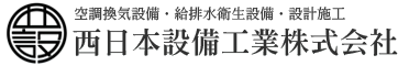 西日本設備工業株式会社