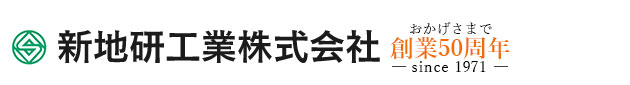 新地研工業株式会社