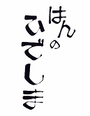 株式会社秀島彫刻工業