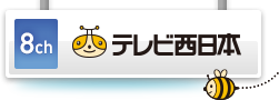 株式会社テレビ西日本