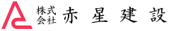 株式会社赤星建設