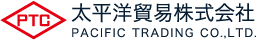 太平洋貿易株式会社