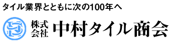 株式会社中村タイル商会