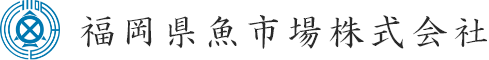 福岡県魚市場株式会社