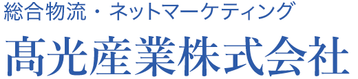 高光産業株式会社