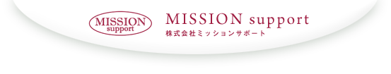 株式会社ミッションサポート