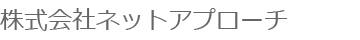 株式会社ネットアプローチ