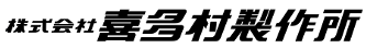 株式会社喜多村製作所