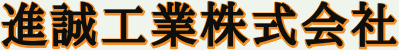 進誠工業株式会社