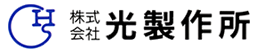 株式会社光製作所