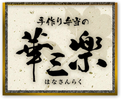 株式会社華三楽