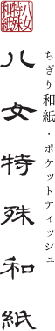 株式会社八女特殊和紙