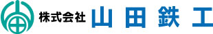 株式会社山田鉄工