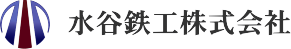 水谷鉄工株式会社